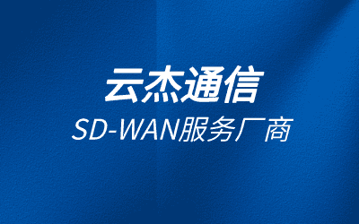 sdwan和專(zhuān)線(xiàn)的區(qū)別