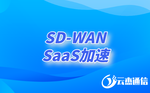 SD-WAN跨境專線:企業(yè)全球化網(wǎng)絡的新選擇